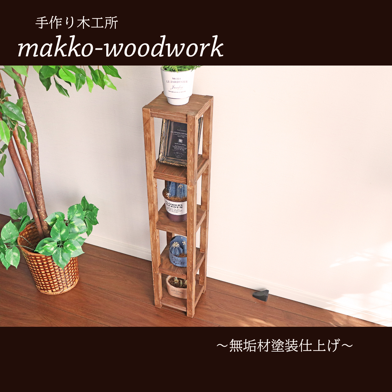 ハンドメイド木製小物ラック ハンドメイド木製小物ラック