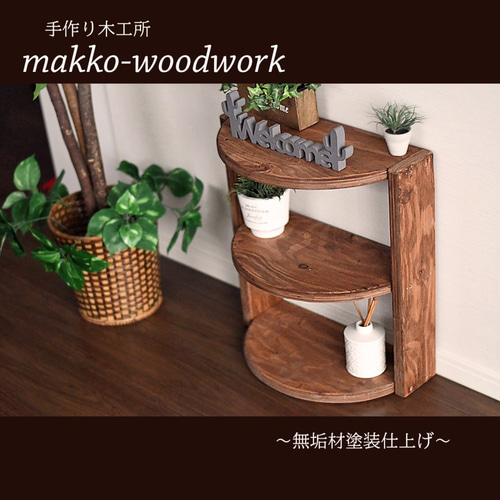 木製ラダーコーナーラック カフェ風/3段ラック/2WAY