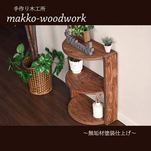 木製ラダーラック カフェ風/3段ラック/アンティーク風/半円形状 棚