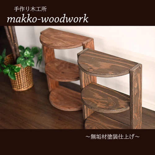 木製ラダーラック カフェ風/3段ラック/アンティーク風/半円形状
