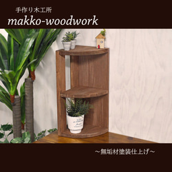木製ラダーコーナーラック　カフェ風/3段ラック/2WAY/アンティーク風/扇形 1枚目の画像