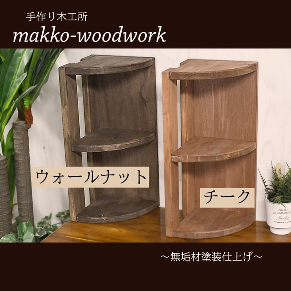 木製ラダーコーナーラック　カフェ風/3段ラック/2WAY/アンティーク風/扇形 3枚目の画像