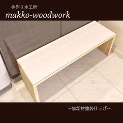 木製ベンチ　無垢材/踏み台/洗面台/長椅子 4枚目の画像