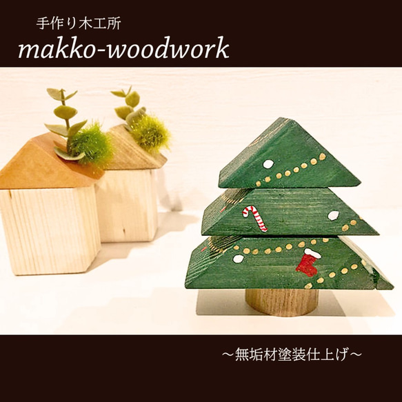 木製クリスマスツリー 小さな置物/インテリア雑貨/ハンドメイド