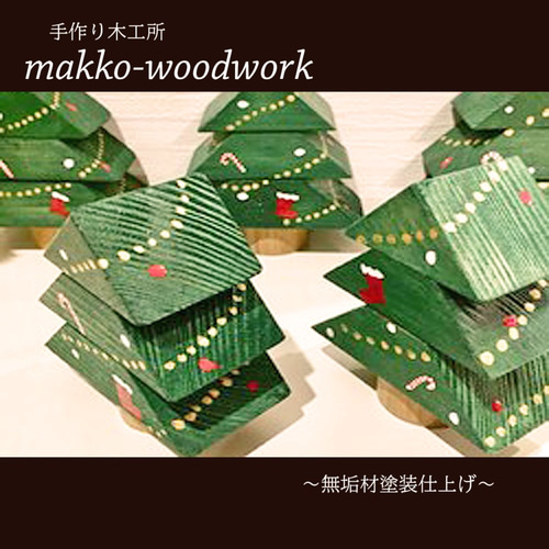 木製 クリスマスツリー ハンドメイド クリスマスツリー 木製クリスマスツリー クリスマス 木製