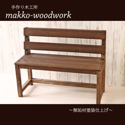 2人掛け木製ベンチ　ウォールナット/アンティーク風/カフェ風/ガーデニング 2枚目の画像