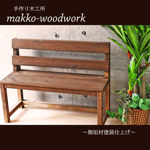 木製ベンチ　ハンドメイド 2人掛け木製ベンチ 無垢材 - Santa Pa | minne byGMOペパボ 国内最大級
