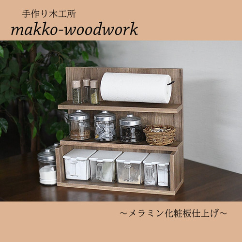 スパイスラック ダークブラウン/調味料収納/キッチンラック/キッチン