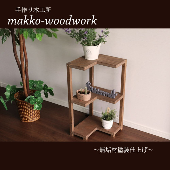 木製L字コーナーラック 3段ラック/コーナーラック 木製L字コーナーラック 3段ラック/コーナーラック
