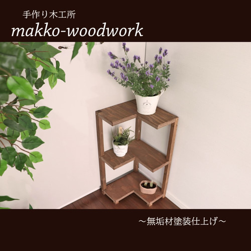 木製L字コーナーラック 3段ラック/コーナーラック 木製L字コーナーラック 3段ラック/コーナーラック