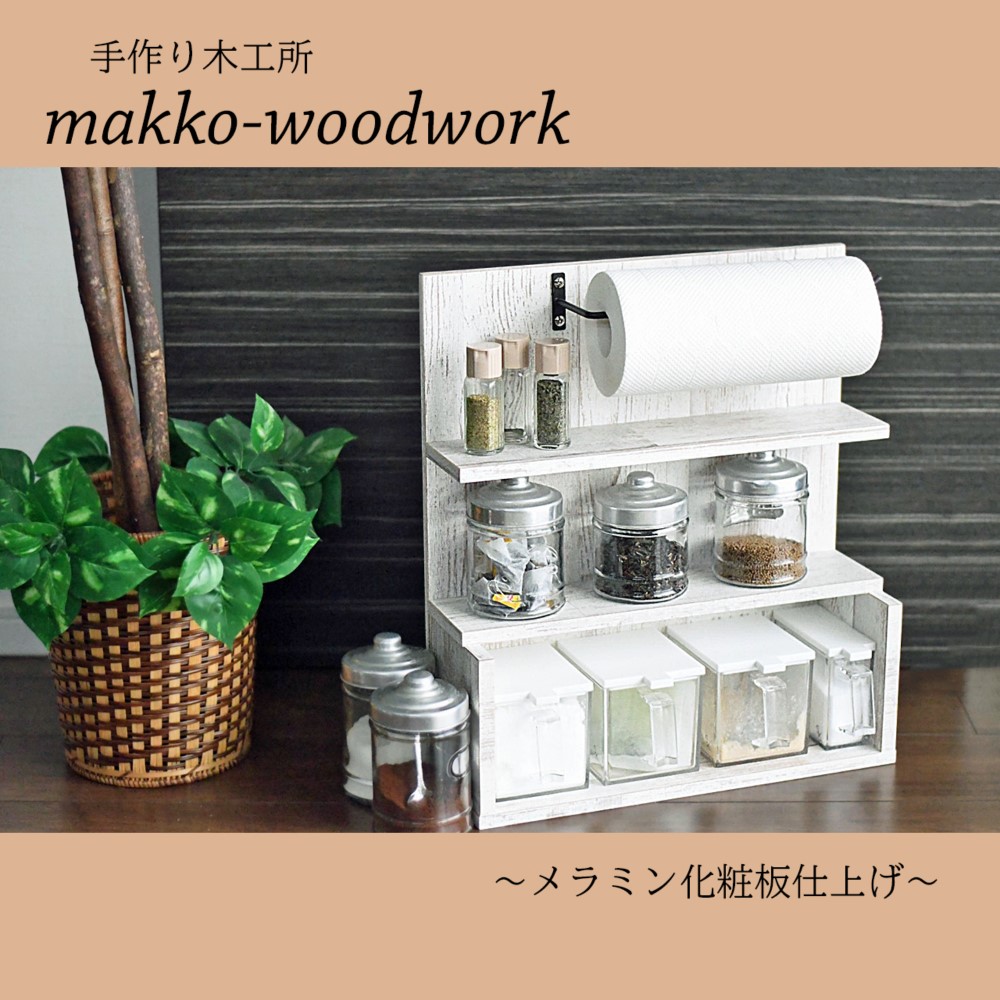 チョコミント　キッチンペーパーラック　お洒落　飾り棚　ハンドメイド