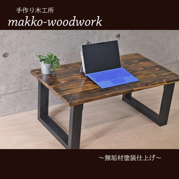 アイアン風-リビングテーブル　 木製テーブル/カフェ風/アンティーク風/男前家具/焼杉 3枚目の画像