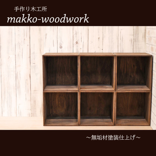 カラーボックス ウッドボックス/3段ラック/3段ボックス フリーボックス