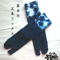 送料無料】藍染めコットン足袋ソックス/綿2本指靴下 靴下 平和堂 通販