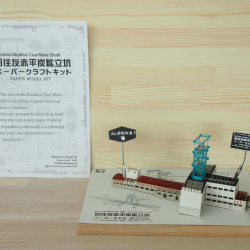 組立キット】旧住友赤平炭鉱立坑ペーパークラフトキット 立体