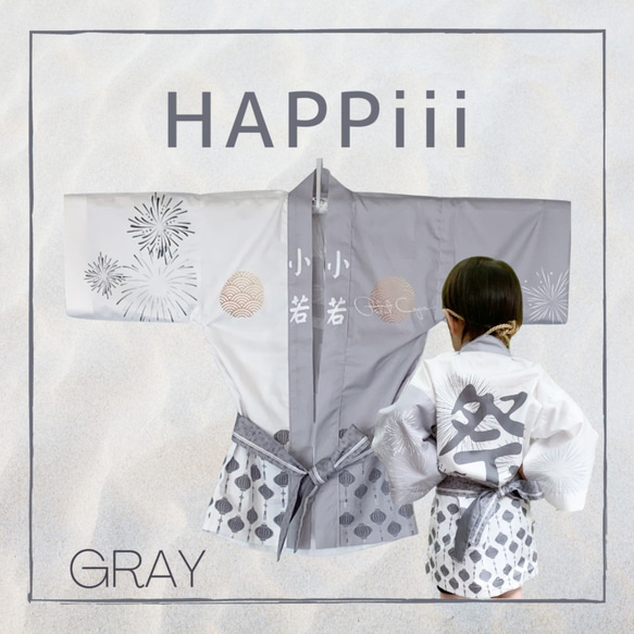 はっぴ きっず べびー『 HAPPiii / GRAY 』 法被 子供用 キッズ ベビー グレー 甚平 1枚目の画像