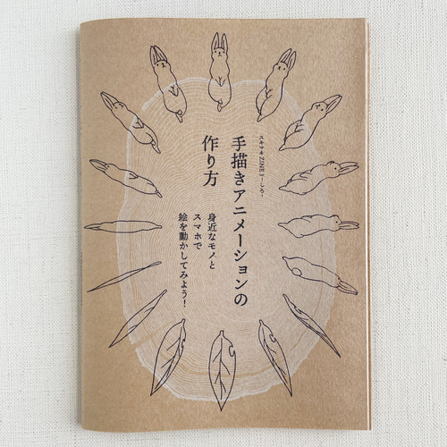 スキマキZINE 3 -しろ- 「手描きアニメーションの作り方」 ZINE