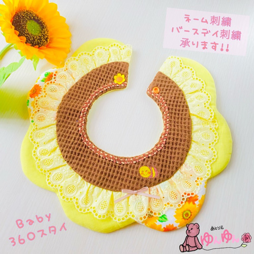 名入れ可》ミツバチとまる真夏のひまわりスタイ スタイ・よだれかけ