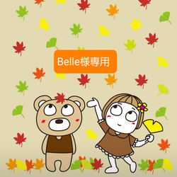 Belle様専用 1枚目の画像