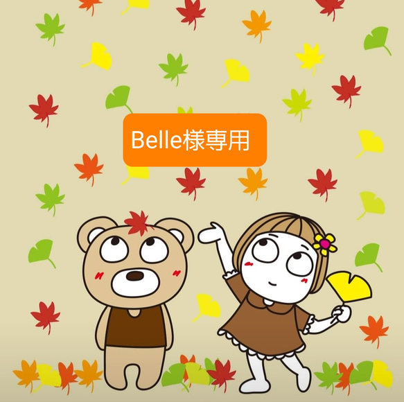 Belle様専用 1枚目の画像