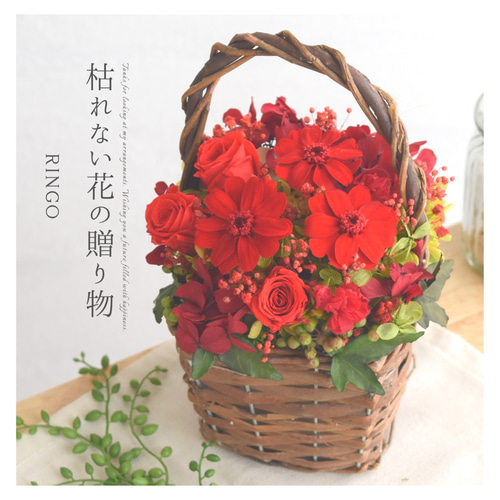 枯れない花の贈り物「RINGO-りんご-」プリザーブドフラワー/結婚記念日 
