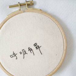 中文文字刺繡掛飾 第1張的照片