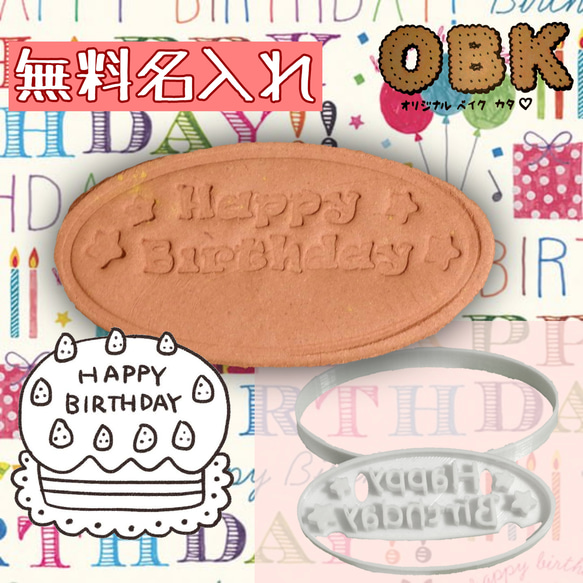 Happy Birthday　クッキー型　無料名入れ 1枚目の画像