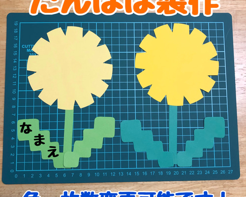 たんぽぽ タンポポ 製作セット 製作キット 壁面飾り 壁面 夏 春 3月 4