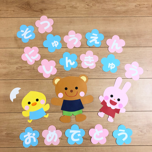 入園 進級 卒園 おめでとう 壁面飾り 壁面 保育 卒園式 入園式 送料 
