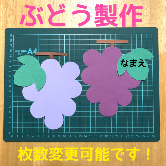 壁面　製作キット ぶどう 製作セット 製作キット 壁面飾り 壁面 秋 送料無料 型紙 mitaro