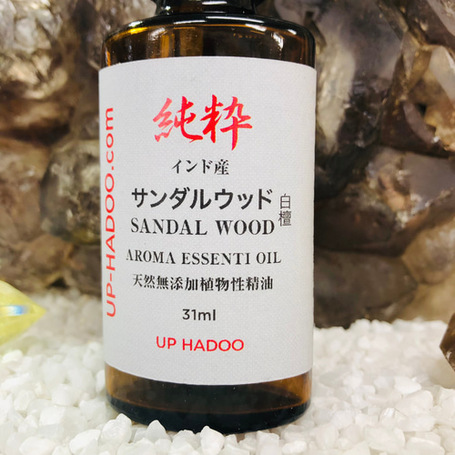 純粋白檀 サンダルウッド 最高品質31ml 天然純粋精油 アロマオイル