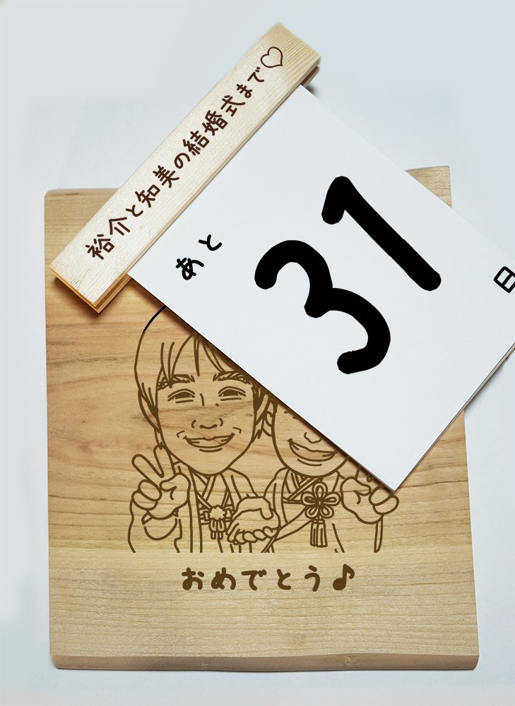 天然木似顔絵付きカウントダウンカレンダー♪逆算カレンダー・クリスマス、記念日などのイベントに
