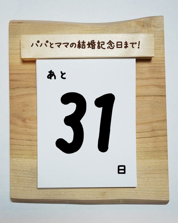 原始的天然木倒計時日曆♪反演日曆的計算·聖誕節，週年紀念等。 第7張的照片