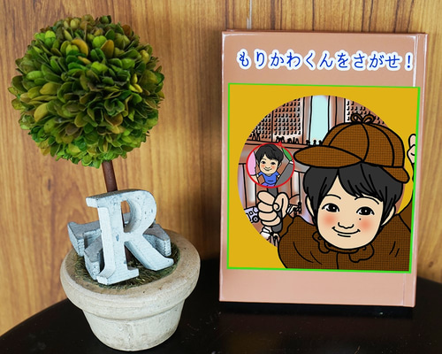 オリジナル似顔絵絵本「～を探せ！」☆ベビーギフト