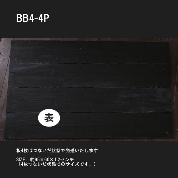 写真撮影用ボード（板）黒×ステイン黒（エイジング控えめ）BB4-4p 9枚目の画像