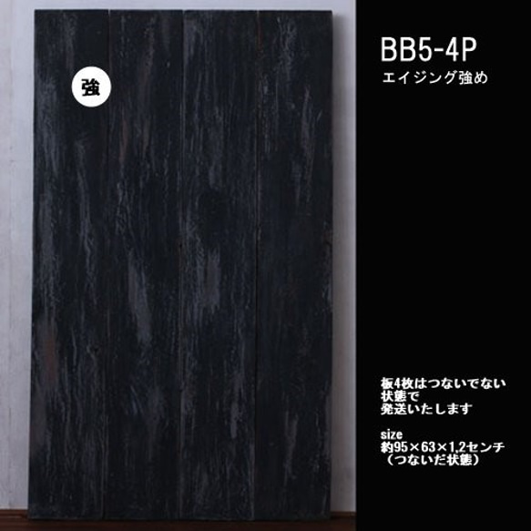 写真撮影用ボード（板）黒×ステイン黒（エイジング強め）BB5-4p 7枚目の画像