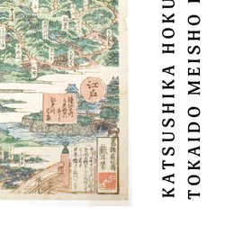 東海道名所一覧 | AP042 | インテリアポスター 葛飾北斎 鳥瞰図 浮世絵 和モダン 和室 4枚目の画像