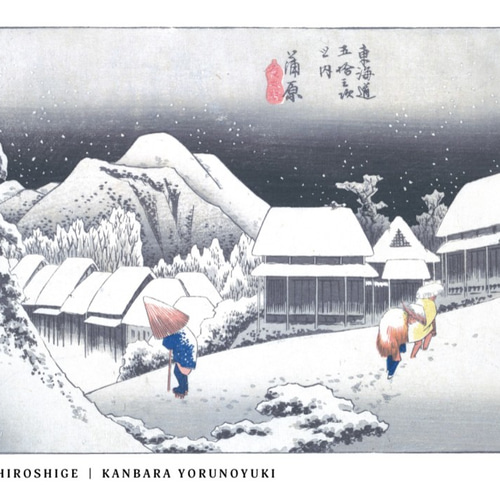 東海道五拾三次之内 蒲原 夜之雪 | AP111 | 歌川広重 アートポスター