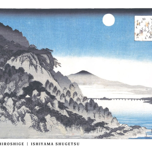 近江八景之内 石山秋月 | AP114 | 歌川広重 アートポスター 絵画