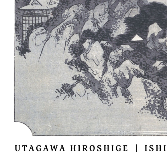 近江八景之内 石山秋月 | AP114 | 歌川広重 アートポスター 絵画 名画 満月 和モダン 和風 和室 日本画 浮 5枚目の画像