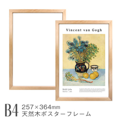 天然木ポスターフレーム単品 [B4] 257×364mm 日本製 木製 軽量