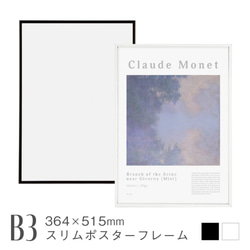 スリムポスターフレーム [B3] 364×515mm アルミ製 軽量 細い縁 ブラック ホワイト 額縁 ポスターパネル 1枚目の画像