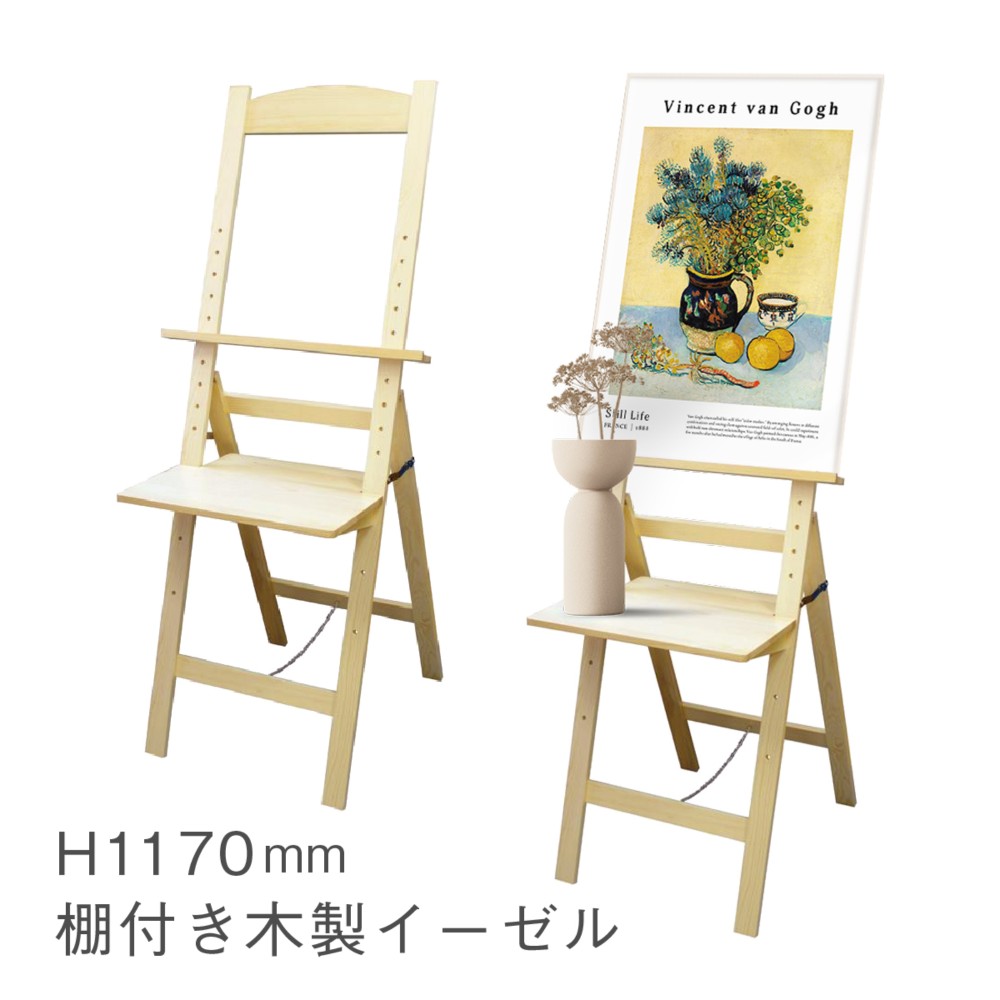 棚付き イーゼル スタンド 木製 絵画 ウェルカムボード メニューボード AR-EA-T01