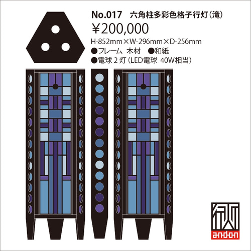 六角柱多彩色格子行灯（滝） スタンドライト・テーブルランプ