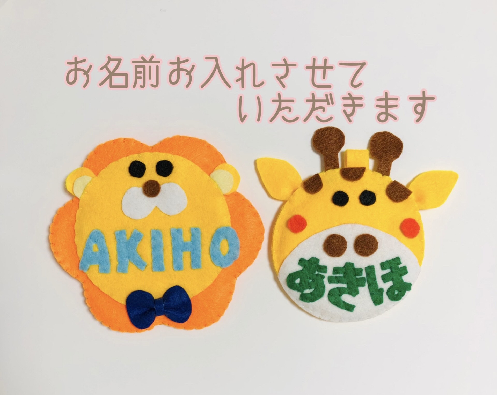 ネームタグ フェルト名札 アニマル名札 らいおんさん名札 きりん