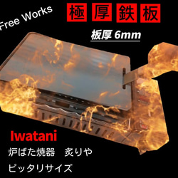 極厚鉄板 イワタニ 炉端対応 フラットタイプ 替え網 ①6.0mm 4枚目の画像