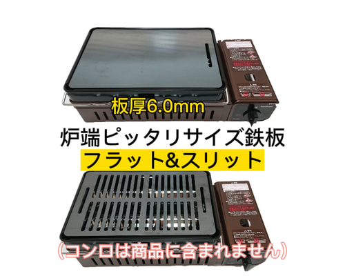 バーベキュー鉄板 イワタニ炉ばた焼き器 炙りや ピッタリサイズ