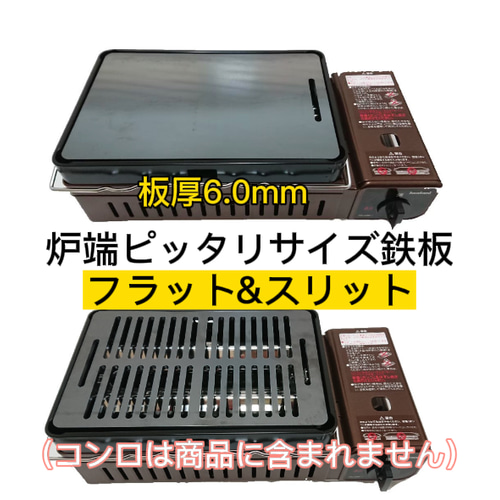 バーベキュー鉄板 イワタニ炉ばた焼き器 炙りや ピッタリサイズ