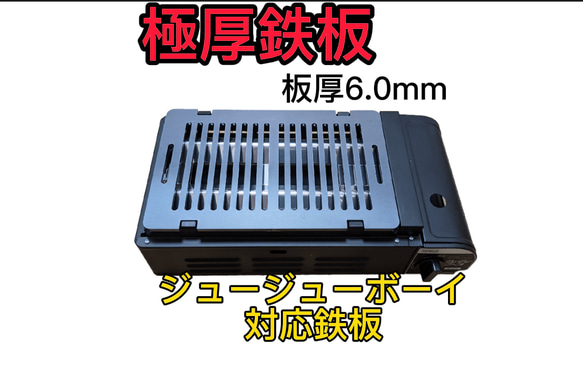 イワタニ 炉端焼き ニチネン ジュージューボーイ 2 対応鉄板 極厚鉄板 ヘラ付 ④6.0mm 1枚目の画像