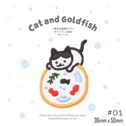 （2つ選ぶ）猫と金魚のワッペン　刺繍ワッペン　アイロンワッペン　CAT-001 2枚目の画像
